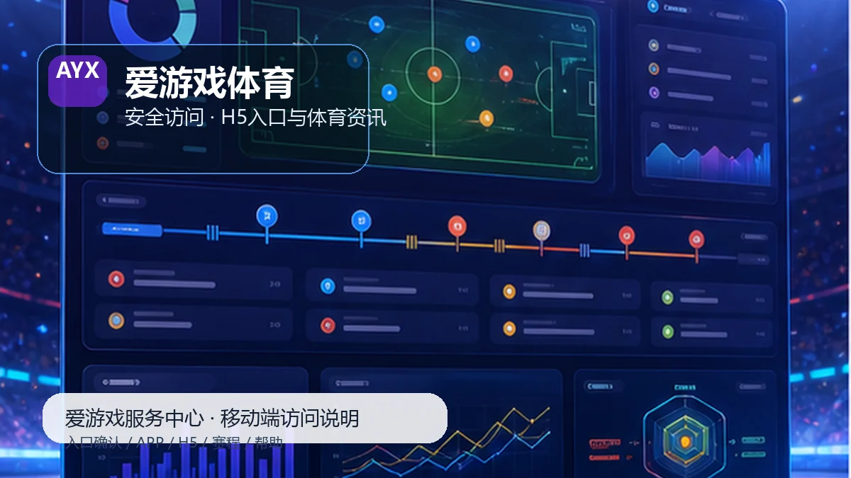 爱游戏体育帮助中心栏目深读路径