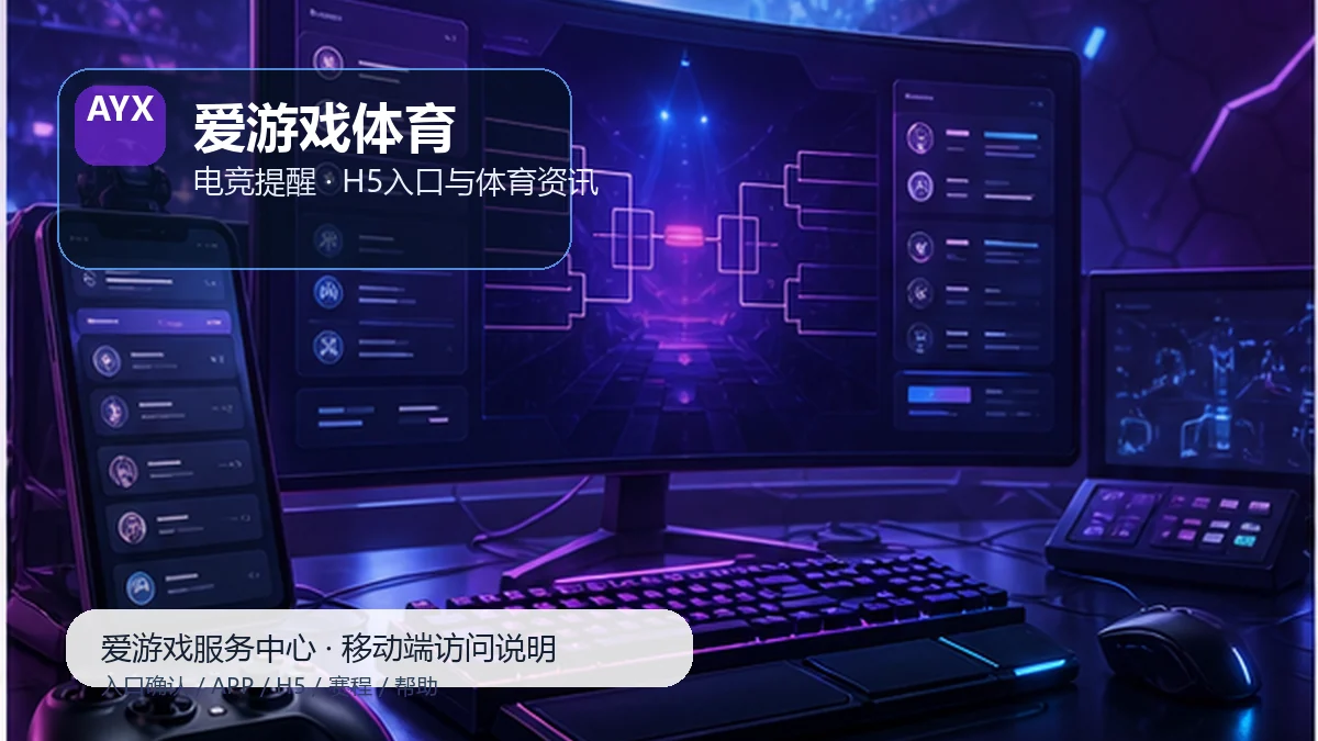 爱游戏体育账户与设备安全：新用户路径