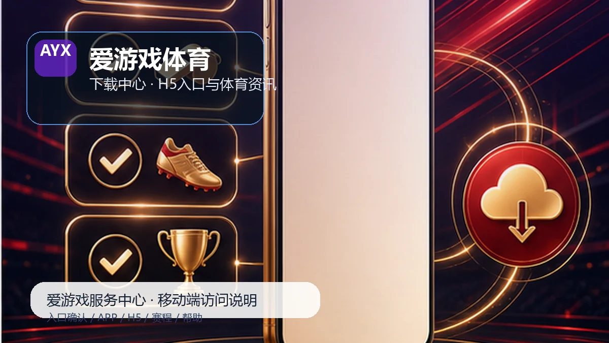 爱游戏体育内容地图比赛日模块阅读